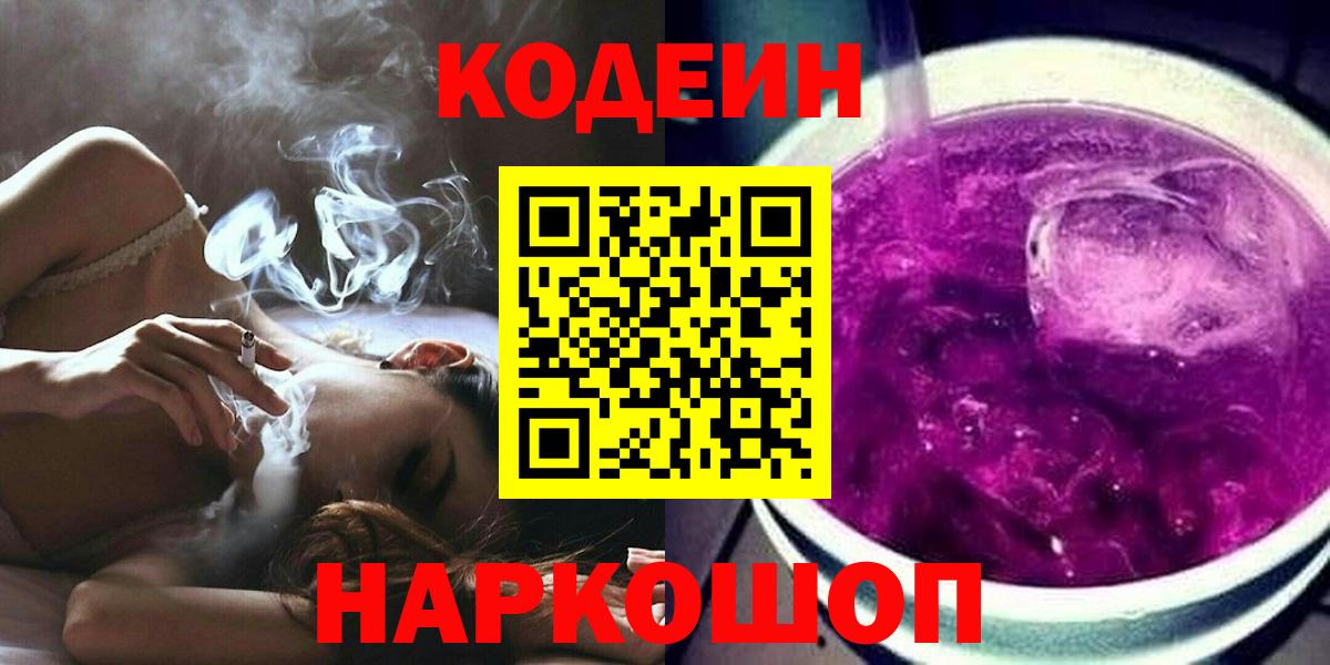 Кодеиновый сироп Lean Purple Drank  Вход с VPN  Нарткала 